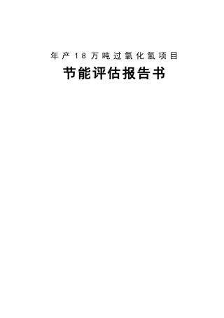 年产18万吨双氧水(过氧化氢)项目节能评估报告