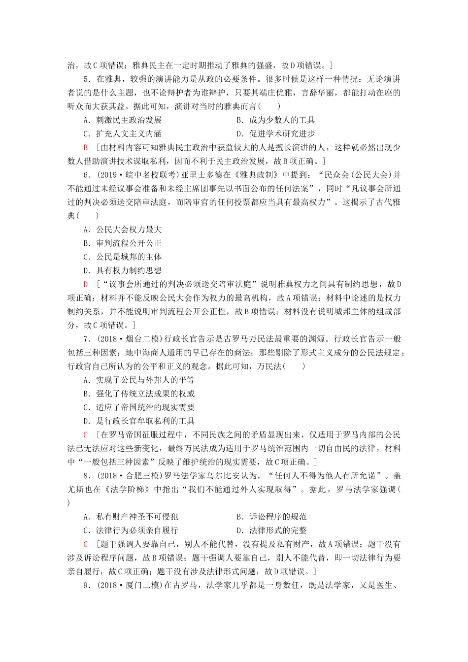 （新课标）高考历史一轮复习 课后限时集训3 古代希腊、罗马的政治制度（含解析）-人教版高三全册历史试题_第2页