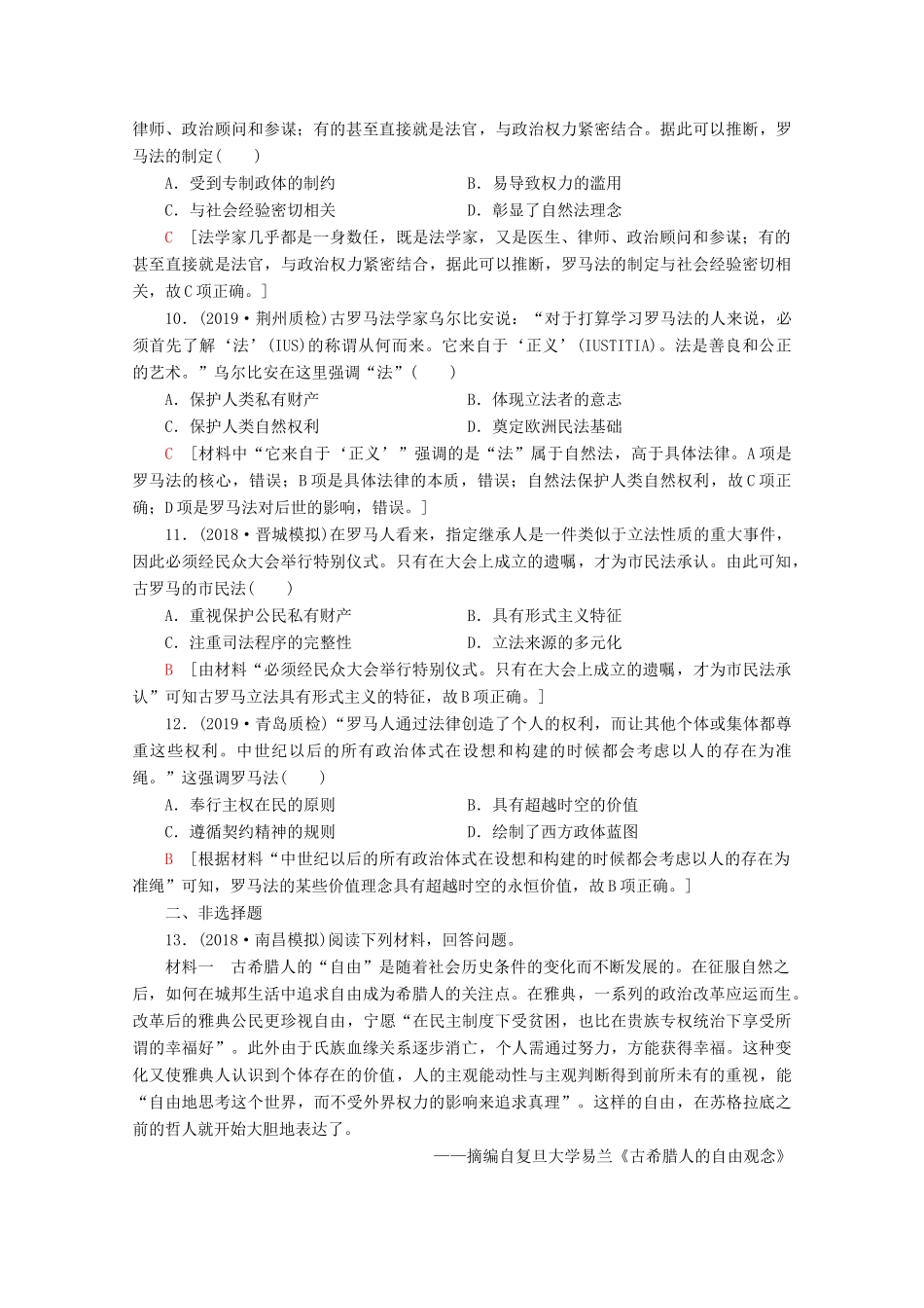 （新课标）高考历史一轮复习 课后限时集训3 古代希腊、罗马的政治制度（含解析）-人教版高三全册历史试题_第3页