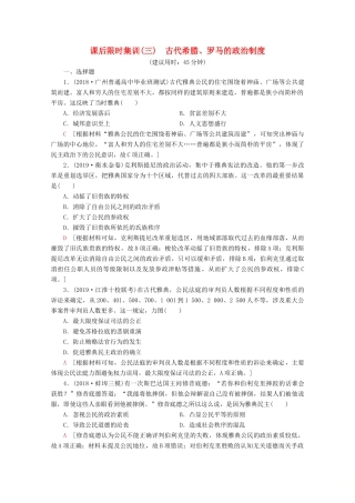 （新课标）高考历史一轮复习 课后限时集训3 古代希腊、罗马的政治制度（含解析）-人教版高三全册历史试题