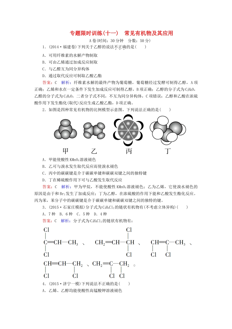 广东省高考化学二轮复习 专题限时训练（十一）常见有机物及其应用-人教版高三全册化学试题_第1页