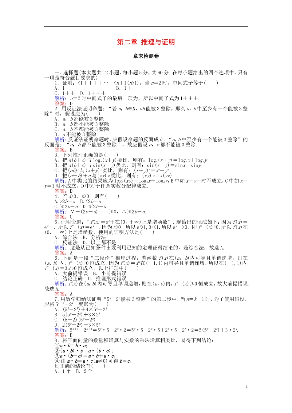 高中数学 第二章 推理与证明章末检测卷 新人教A版选修2-2-新人教A版高二选修2-2数学试题_第1页