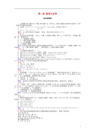 高中数学 第二章 推理与证明章末检测卷 新人教A版选修2-2-新人教A版高二选修2-2数学试题