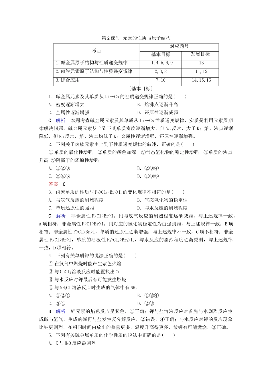 高中化学 第1章 物质结构 元素周期律 第1节 元素周期表 第2课时 元素的性质与原子结构课后限时作业（含解析）新人教版必修2-新人教版高一必修2化学试题_第1页