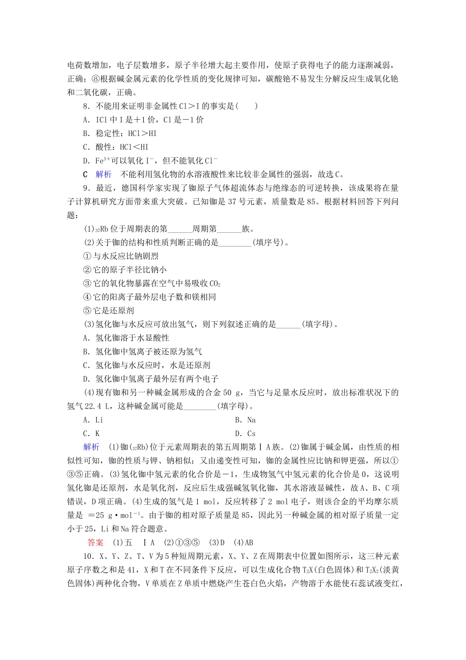 高中化学 第1章 物质结构 元素周期律 第1节 元素周期表 第2课时 元素的性质与原子结构课后限时作业（含解析）新人教版必修2-新人教版高一必修2化学试题_第3页