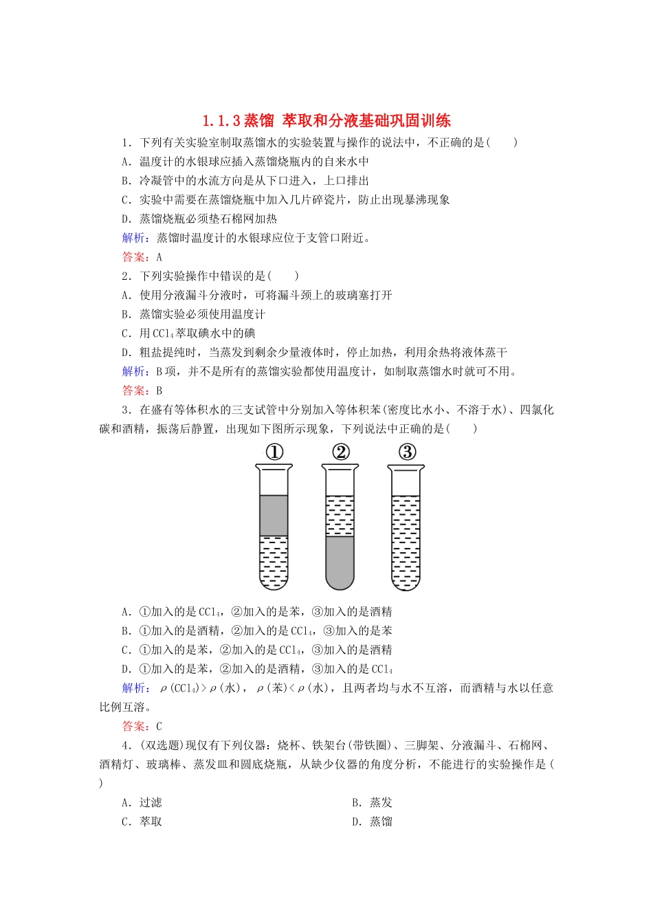 高中化学 1.1.3蒸馏 萃取和分液基础巩固训练 新人教版必修1-新人教版高一必修1化学试题_第1页