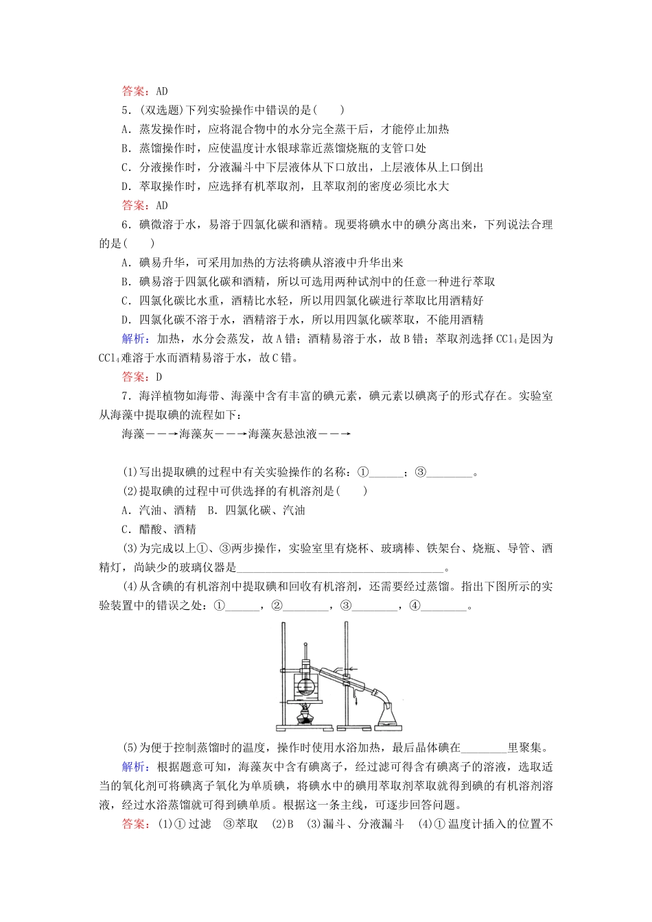 高中化学 1.1.3蒸馏 萃取和分液基础巩固训练 新人教版必修1-新人教版高一必修1化学试题_第2页
