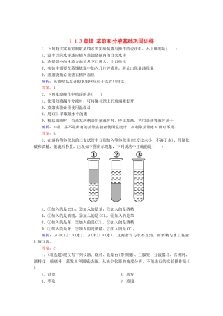 高中化学 1.1.3蒸馏 萃取和分液基础巩固训练 新人教版必修1-新人教版高一必修1化学试题