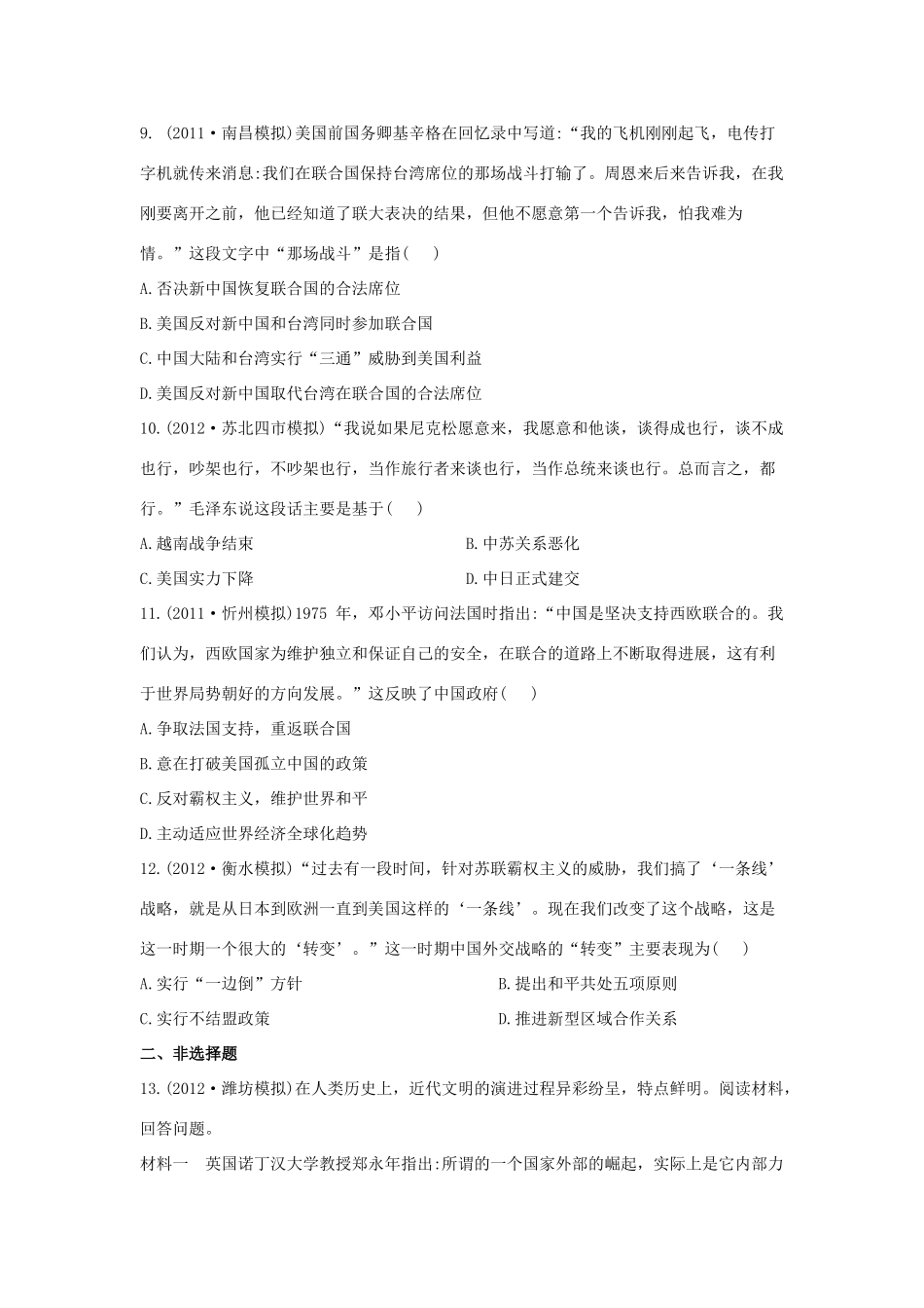 【金榜高考】高考历史 二年名校模拟一年权威预测6 现代中国的政治建设和对外关系_第3页