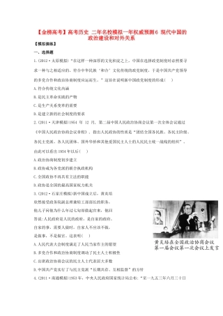 【金榜高考】高考历史 二年名校模拟一年权威预测6 现代中国的政治建设和对外关系