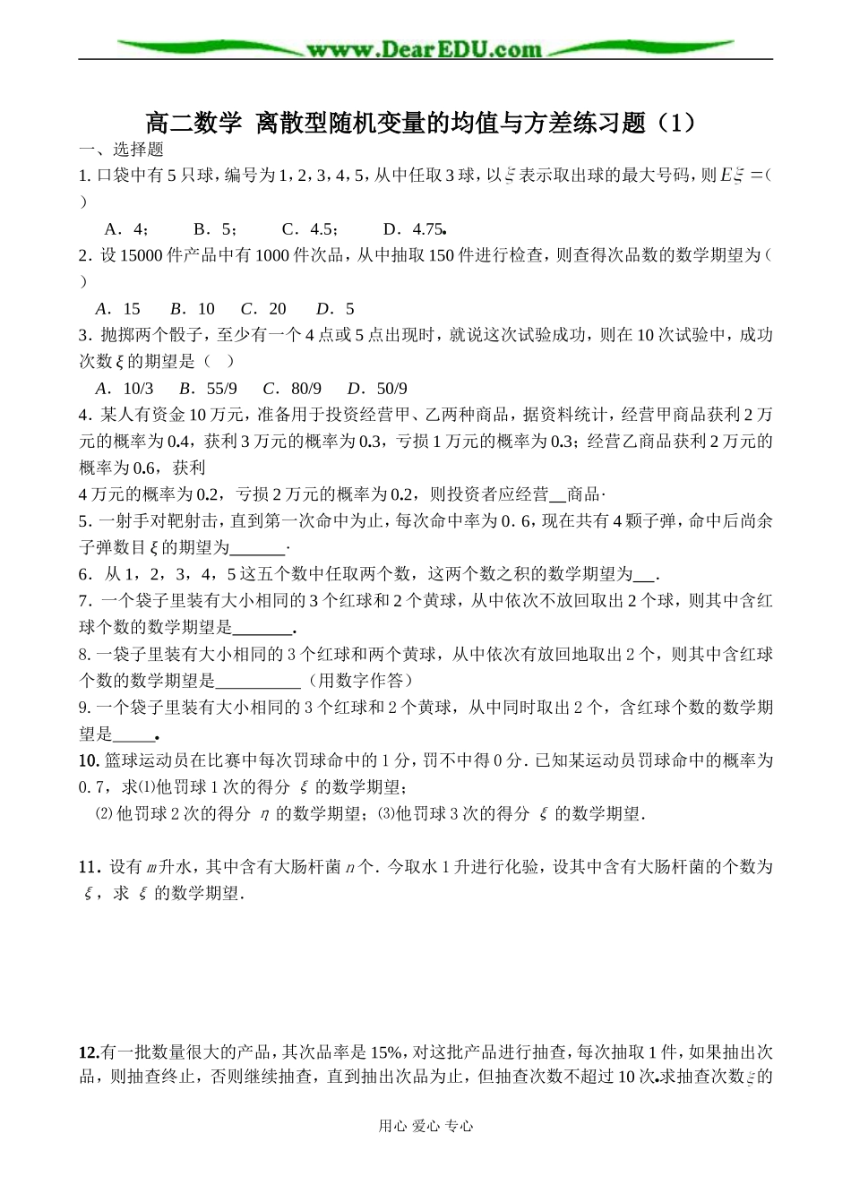 高二数学 离散型随机变量的均值与方差练习题（1）_第1页