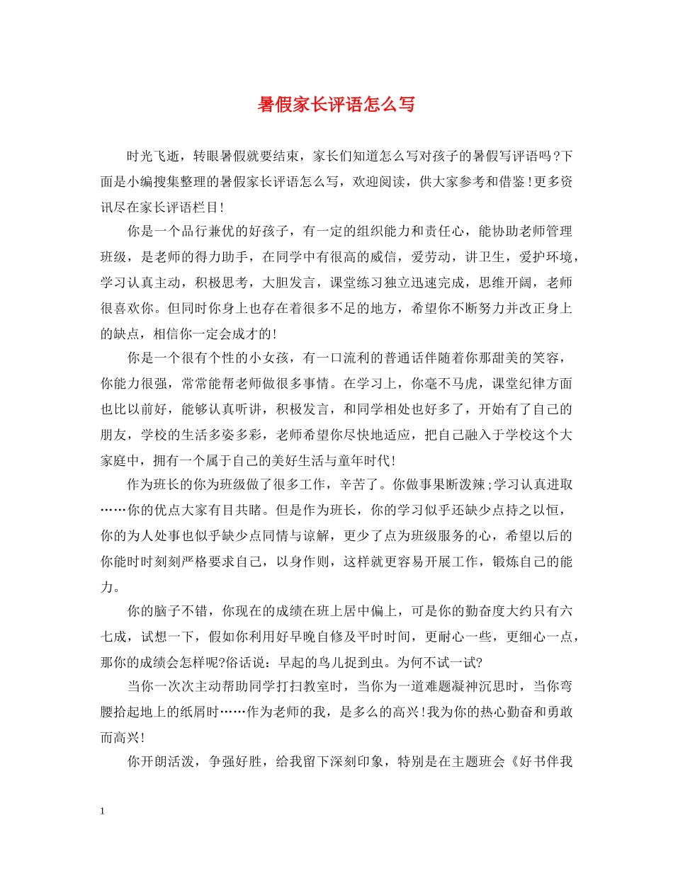 暑假家长评语怎么写 _第1页