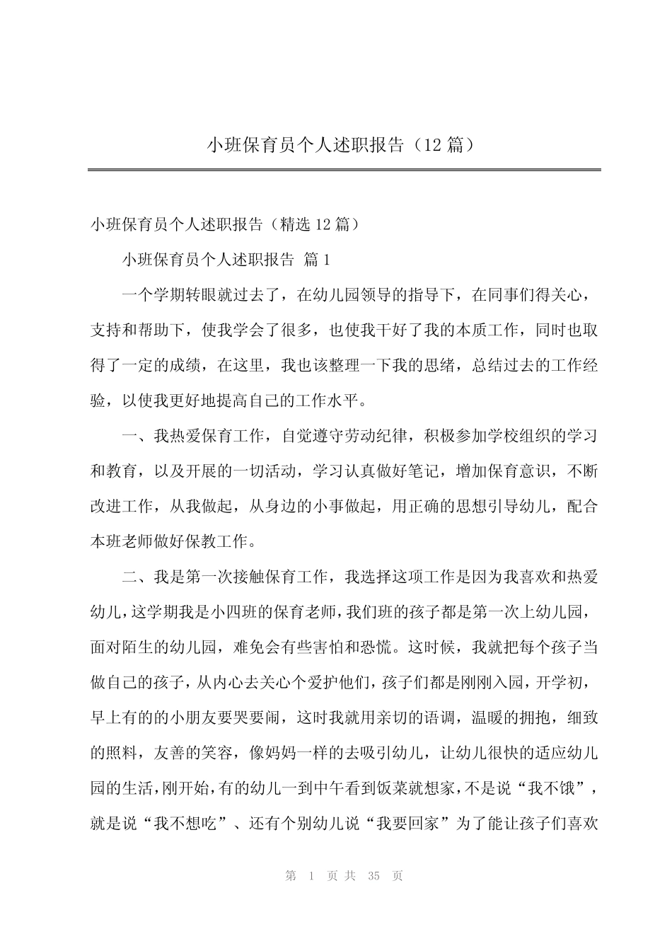 2024年小班保育员个人述职报告(12篇) _第1页