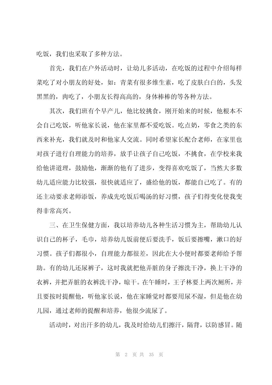 2024年小班保育员个人述职报告(12篇) _第2页