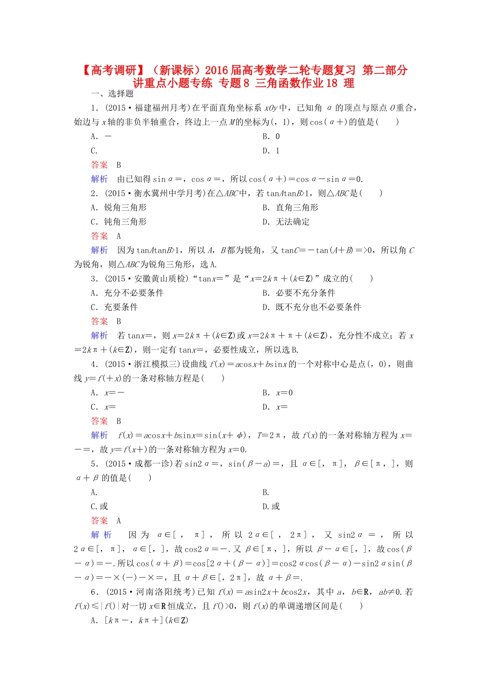 （新课标）高考数学二轮专题复习 第二部分 讲重点小题专练 专题8 三角函数作业18 理-人教版高三全册数学试题_第1页