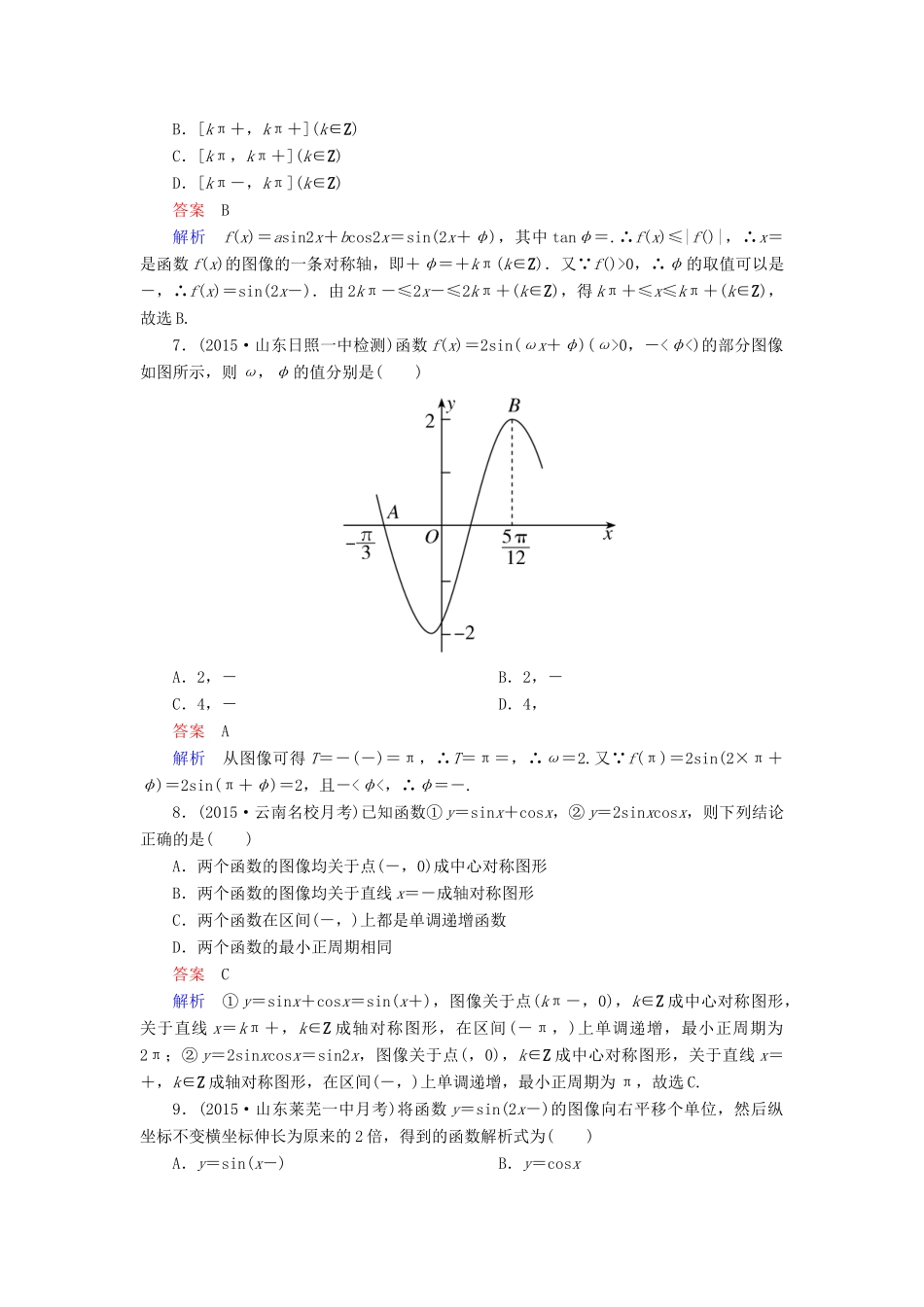 （新课标）高考数学二轮专题复习 第二部分 讲重点小题专练 专题8 三角函数作业18 理-人教版高三全册数学试题_第2页