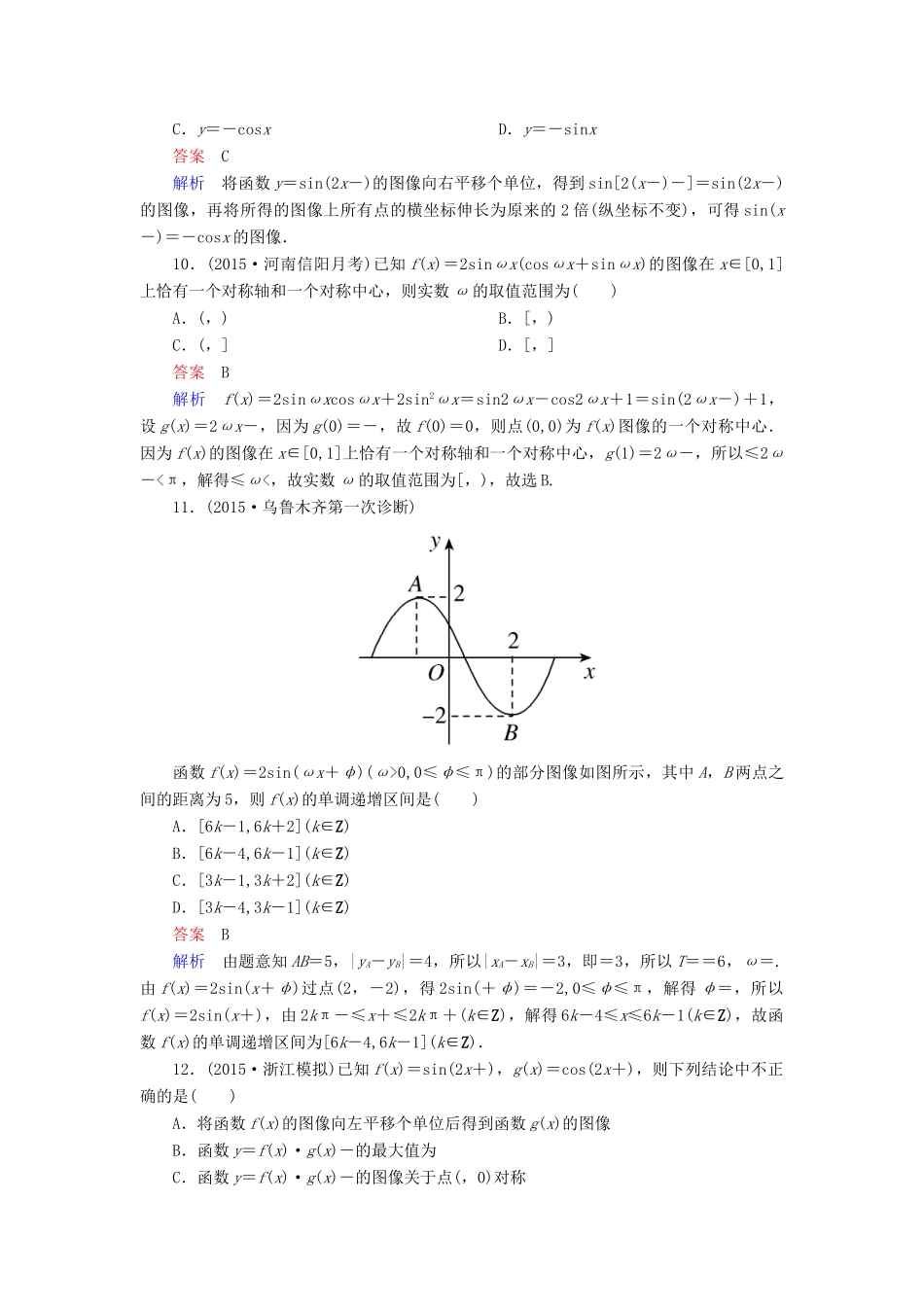（新课标）高考数学二轮专题复习 第二部分 讲重点小题专练 专题8 三角函数作业18 理-人教版高三全册数学试题_第3页