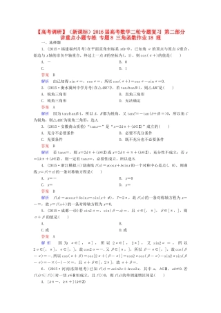 （新课标）高考数学二轮专题复习 第二部分 讲重点小题专练 专题8 三角函数作业18 理-人教版高三全册数学试题