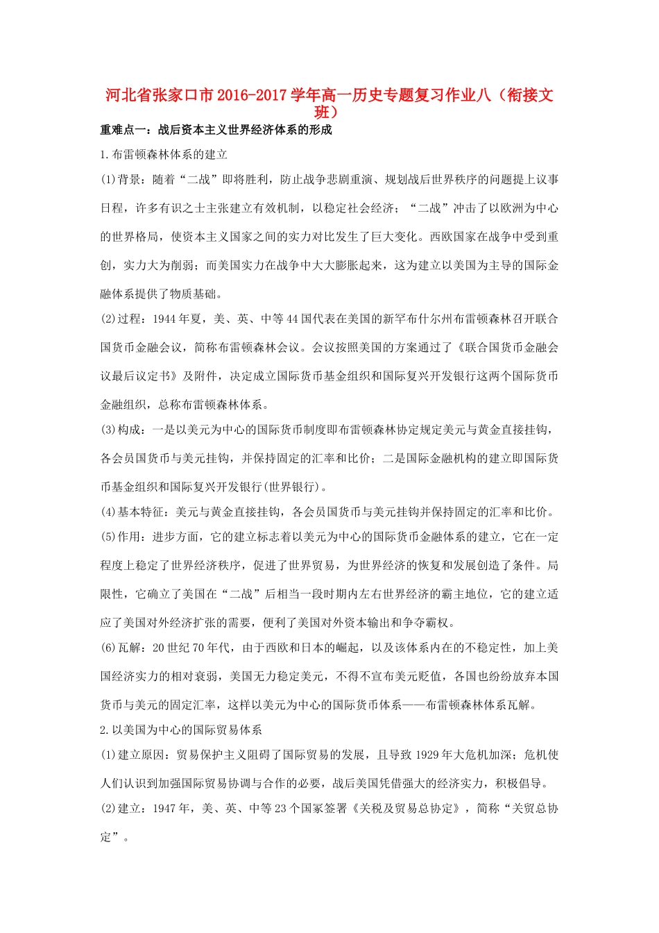 河北省张家口市高一历史专题复习作业八（衔接文班）-人教版高一全册历史试题_第1页