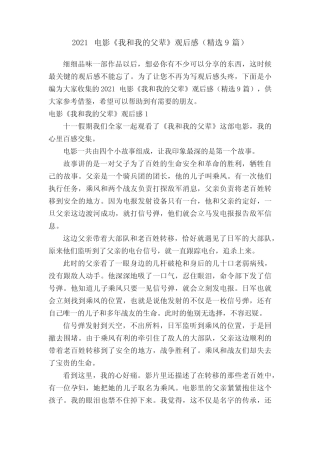 2021电影《我和我的父辈》观后感(精选9篇) 