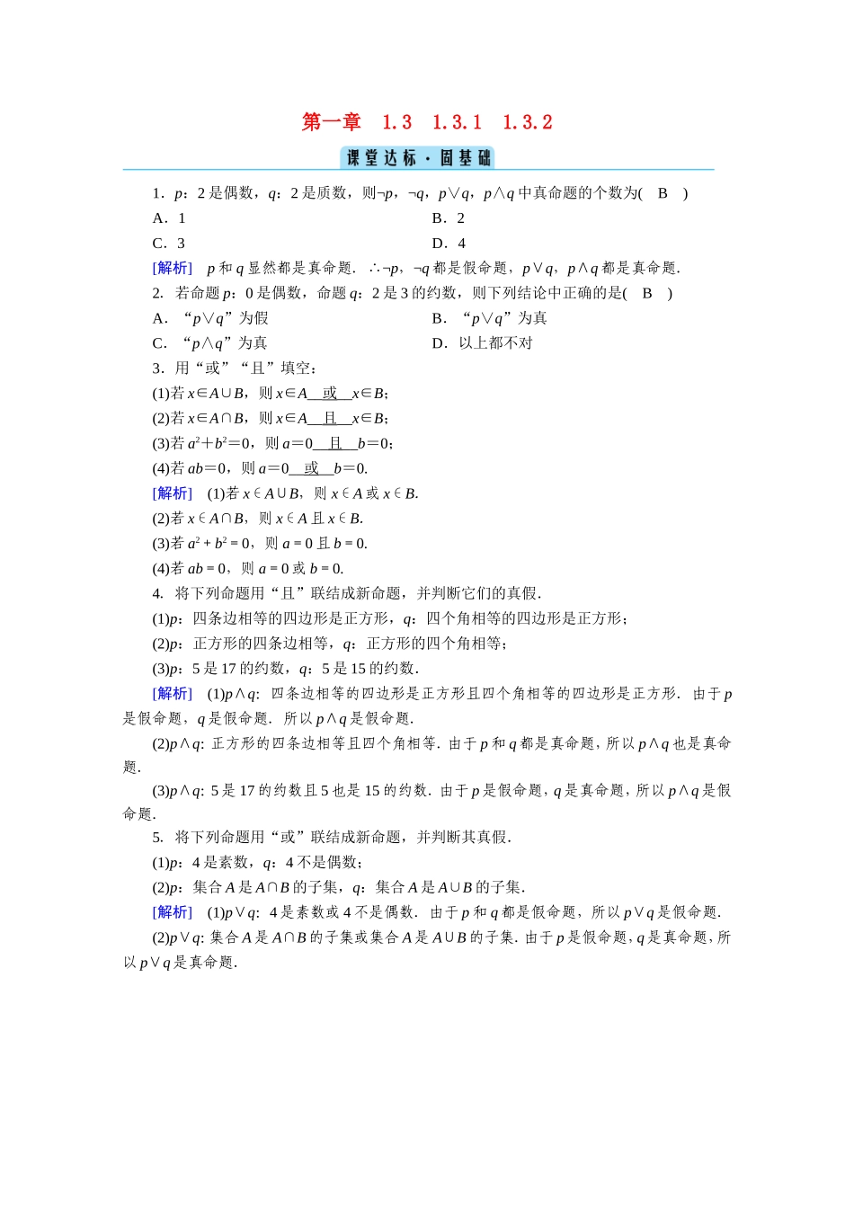 高中数学 第一章 常用逻辑用语 1.3 简单的逻辑联结词 1.3.1、1.3.2 且（and） 或（or）课堂作业（含解析）新人教A版选修1-1-新人教A版高二选修1-1数学试题_第1页
