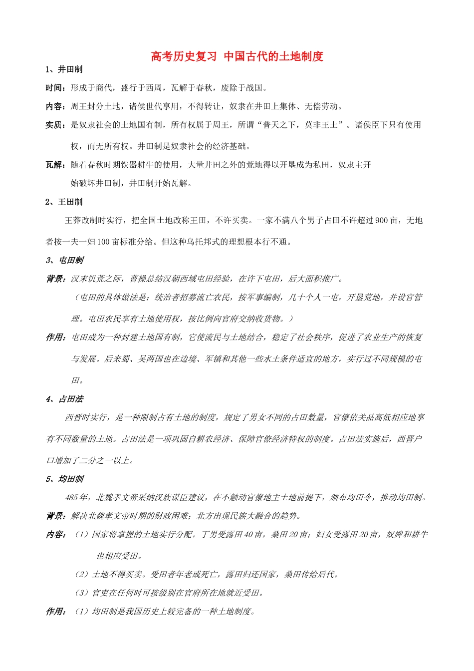 高考历史复习 中国古代的土地制度_第1页