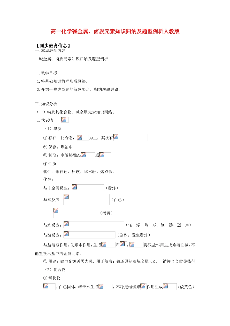 高一化学碱金属、卤族元素知识归纳及题型例析人教版知识精讲_第1页