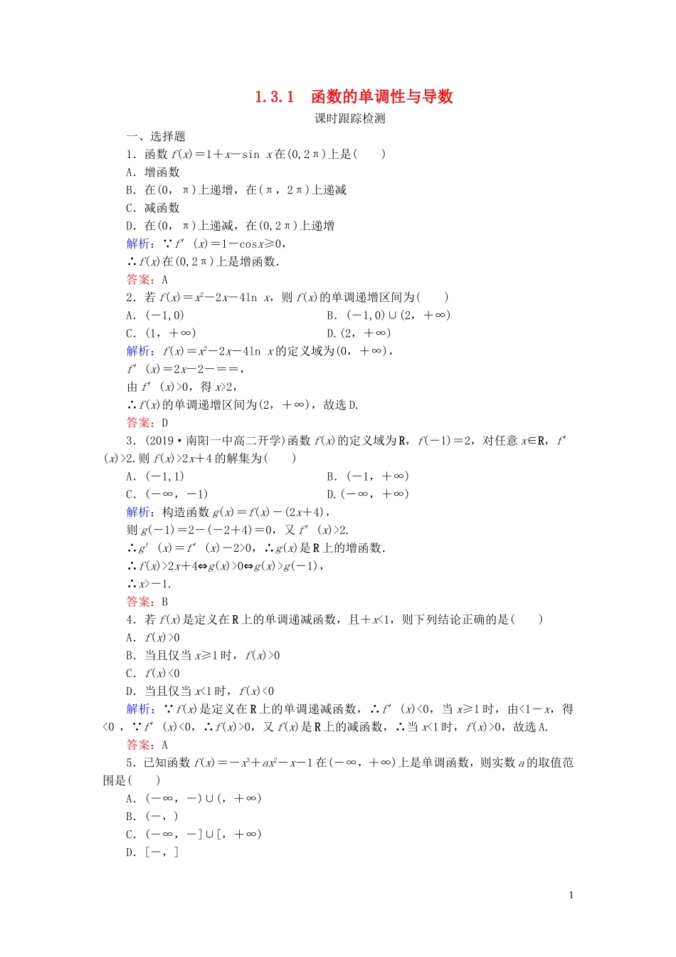 高中数学 第1章 导数及其应用 1.3.1 函数的单调性与导数练习 新人教A版选修2-2-新人教A版高二选修2-2数学试题_第1页