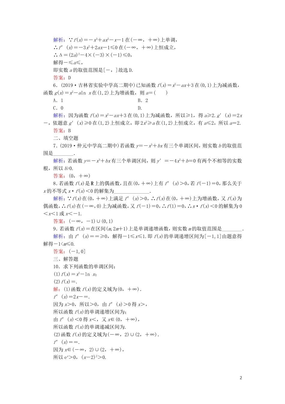 高中数学 第1章 导数及其应用 1.3.1 函数的单调性与导数练习 新人教A版选修2-2-新人教A版高二选修2-2数学试题_第2页