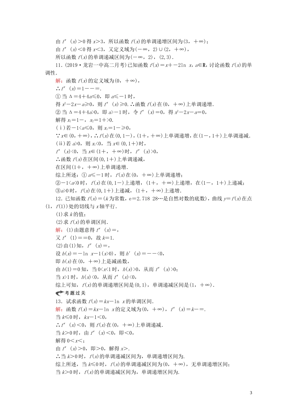 高中数学 第1章 导数及其应用 1.3.1 函数的单调性与导数练习 新人教A版选修2-2-新人教A版高二选修2-2数学试题_第3页