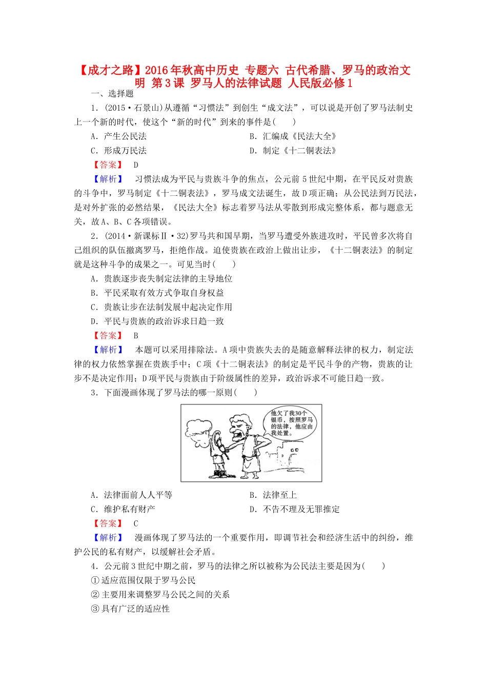 高中历史 专题六 古代希腊、罗马的政治文明 第3课 罗马人的法律试题 人民版必修1-人民版高一必修1历史试题_第1页