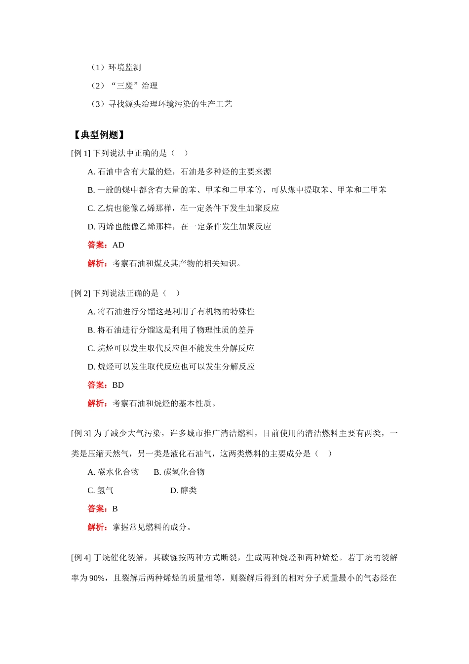 高一化学资源综合利用和环境保护人教实验版知识精讲_第2页