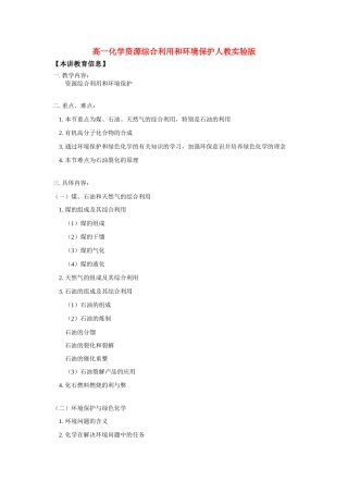 高一化学资源综合利用和环境保护人教实验版知识精讲