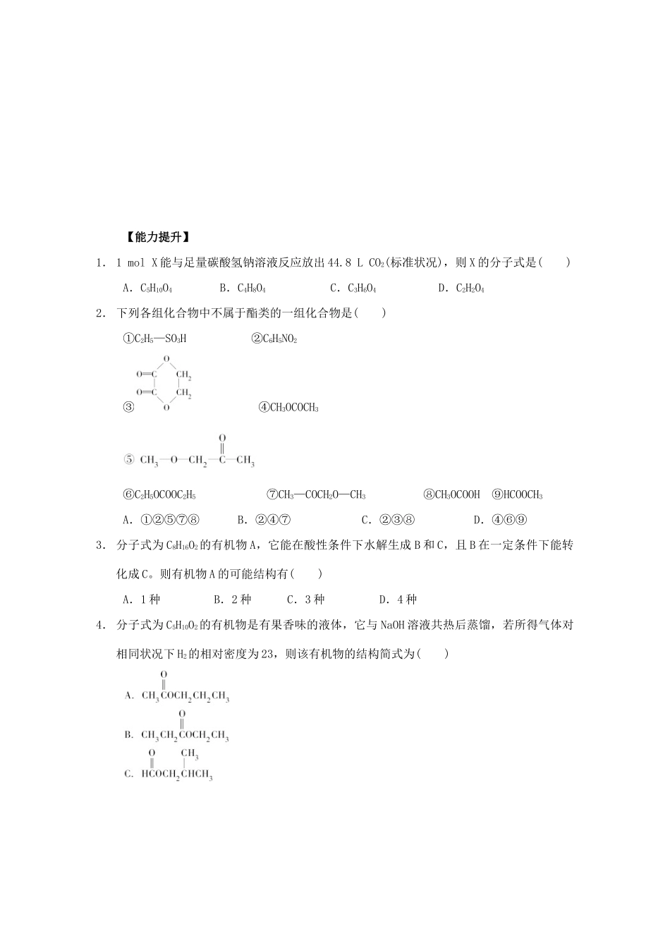 高中化学 第三章 第三节 羧酸酯练习 新人教版选修5-新人教版高二选修5化学试题_第2页