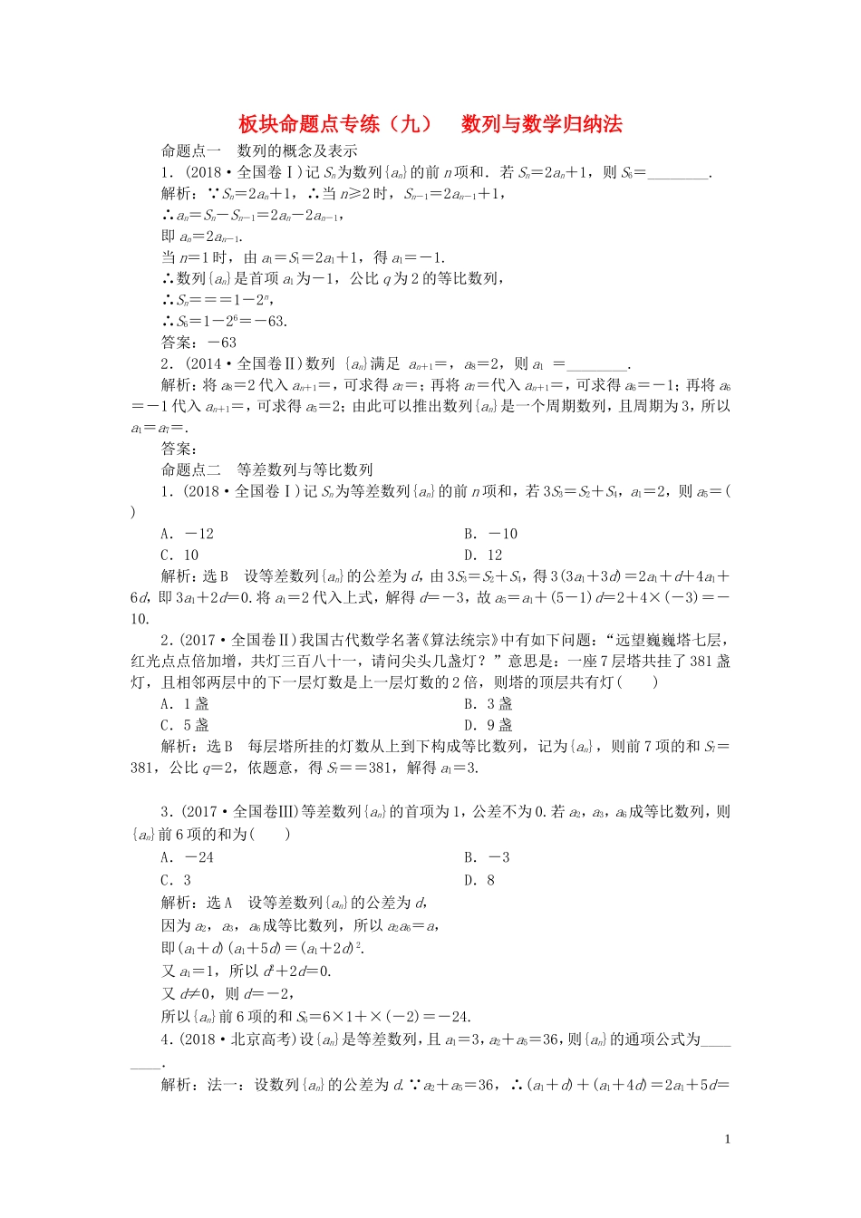 （浙江专用）高考数学一轮复习 板块命题点专练（九）数列与数学归纳法（含解析）-人教版高三全册数学试题_第1页