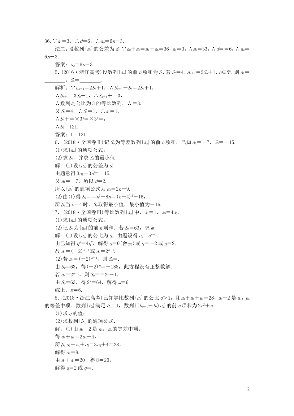 （浙江专用）高考数学一轮复习 板块命题点专练（九）数列与数学归纳法（含解析）-人教版高三全册数学试题_第2页