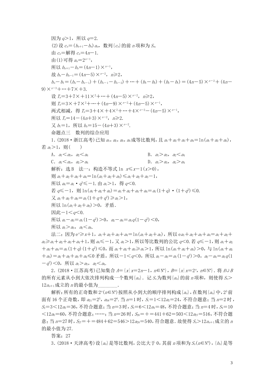 （浙江专用）高考数学一轮复习 板块命题点专练（九）数列与数学归纳法（含解析）-人教版高三全册数学试题_第3页