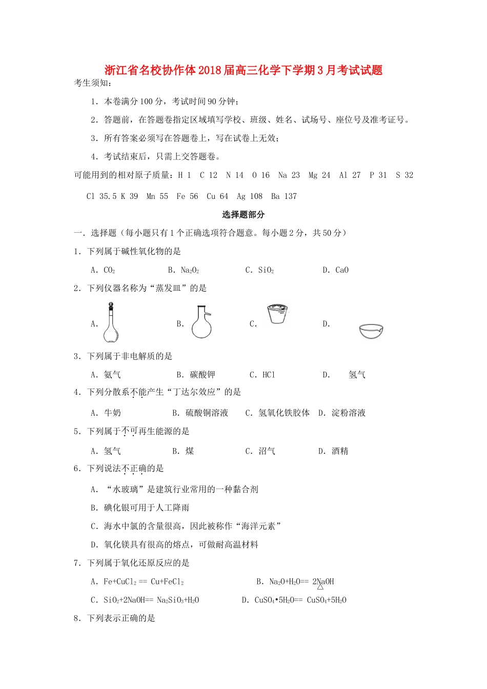 浙江省名校协作体高三化学下学期3月考试试题-人教版高三全册化学试题_第1页