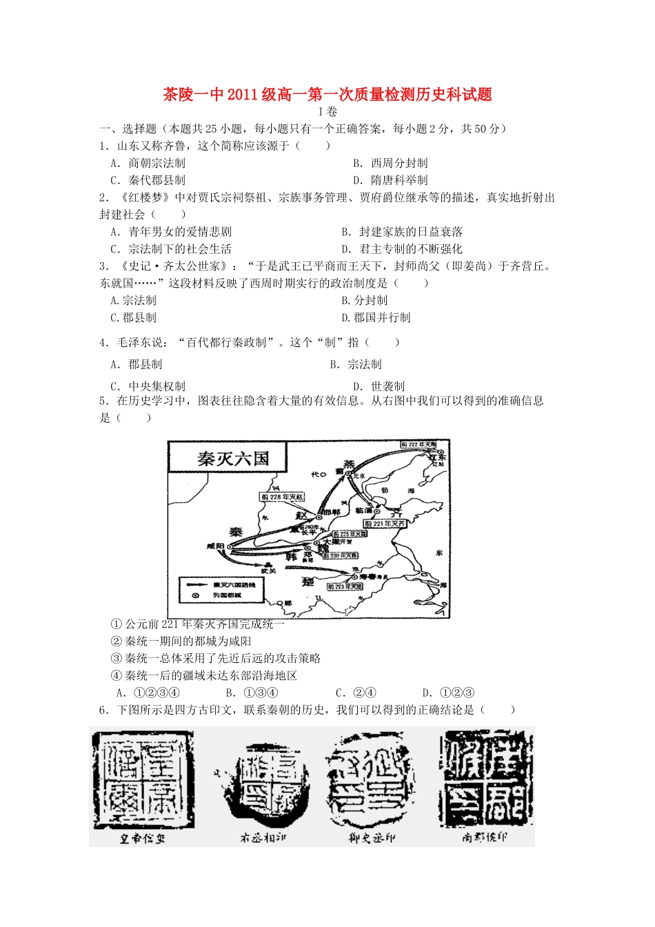 湖南省茶陵一中11-12学年高一历史上学期第一次质量检测试题新人教版【会员独享】_第1页