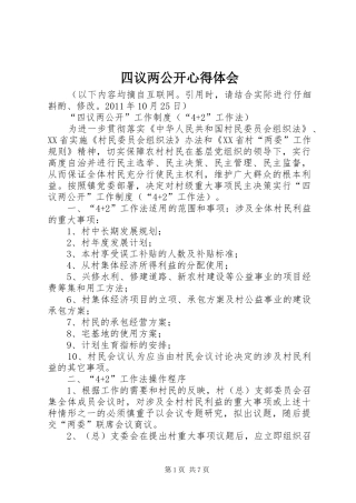 四议两公开体会心得