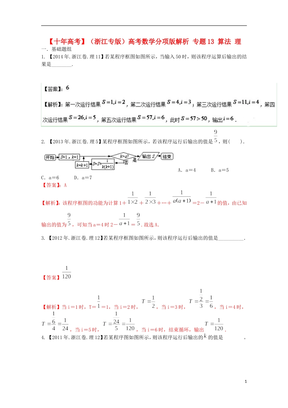 （浙江专版）高考数学分项版解析 专题13 算法 理-人教版高三全册数学试题_第1页