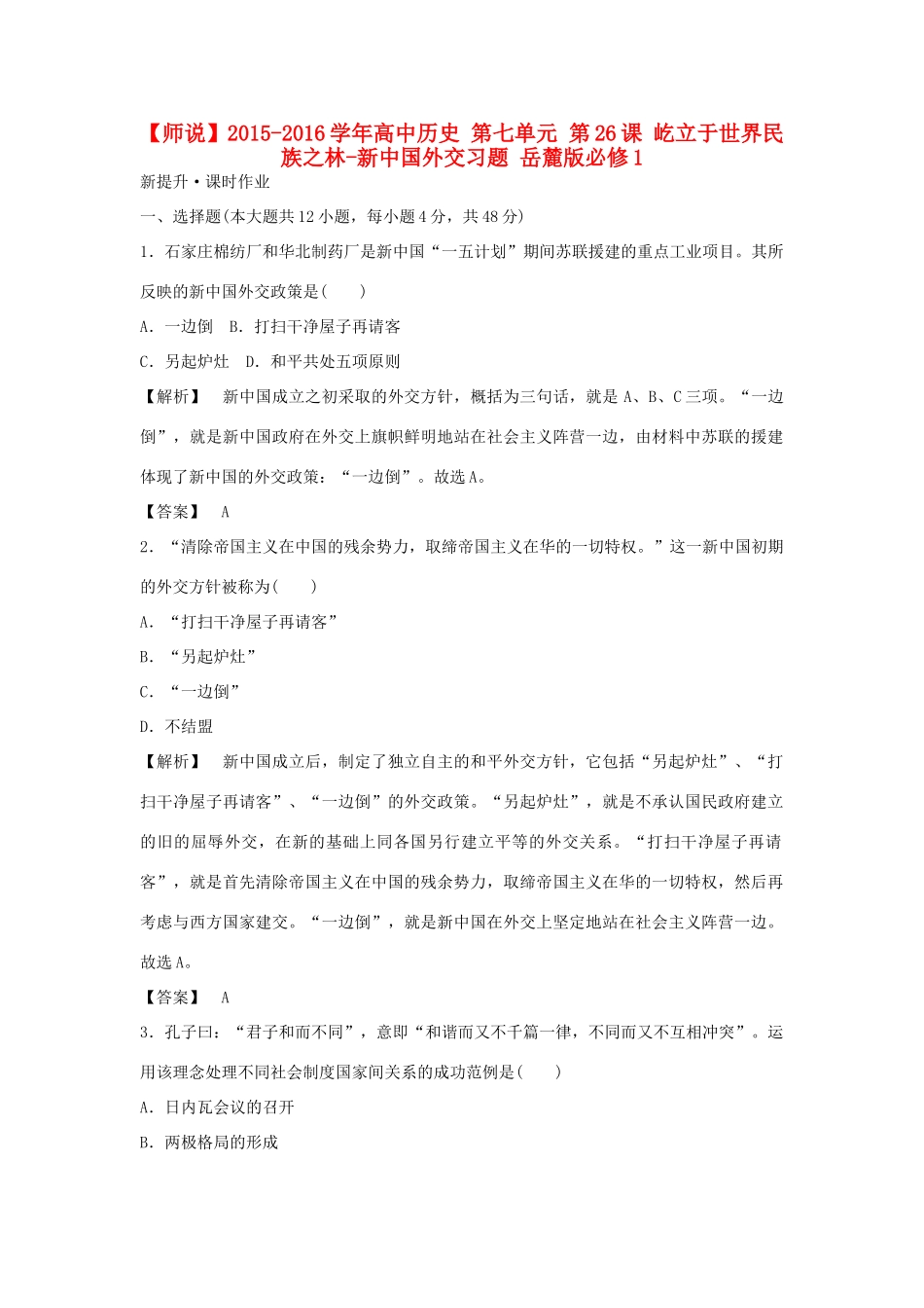 高中历史 第七单元 第26课 屹立于世界民族之林-新中国外交习题 岳麓版必修1-岳麓版高一必修1历史试题_第1页