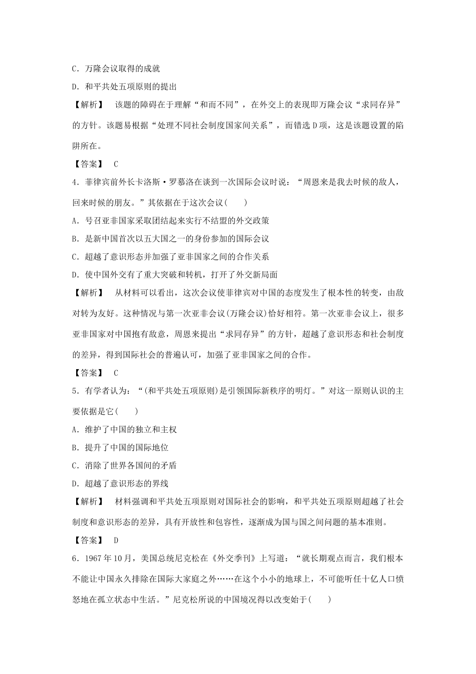 高中历史 第七单元 第26课 屹立于世界民族之林-新中国外交习题 岳麓版必修1-岳麓版高一必修1历史试题_第2页