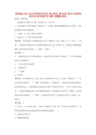 高中历史 第七单元 第26课 屹立于世界民族之林-新中国外交习题 岳麓版必修1-岳麓版高一必修1历史试题