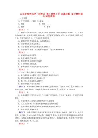山东省高考化学一轮复习 第4章第3节 金属材料 复合材料课时知能训练
