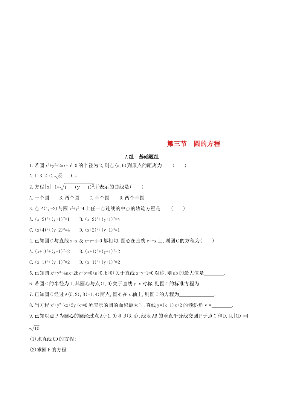 （北京专用）高考数学一轮复习 第九章 平面解析几何 第三节 圆的方程作业本 理-人教版高三全册数学试题_第1页