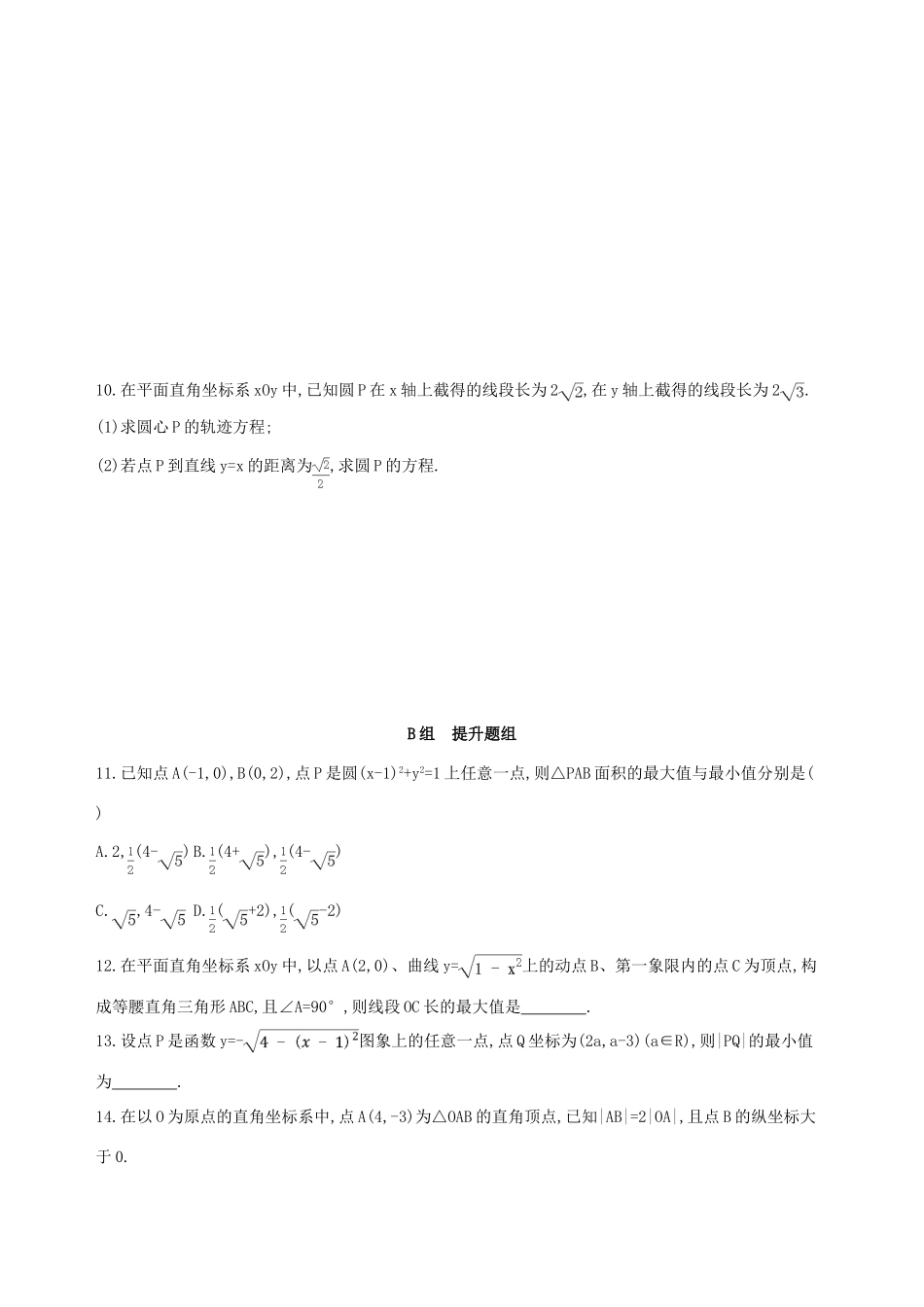 （北京专用）高考数学一轮复习 第九章 平面解析几何 第三节 圆的方程作业本 理-人教版高三全册数学试题_第2页
