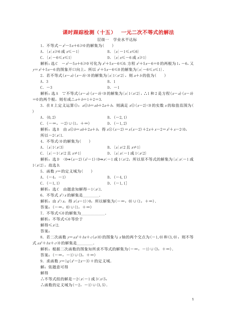 高中数学 课时跟踪检测（十五）一元二次不等式的解法 苏教版必修5-苏教版高二必修5数学试题_第1页