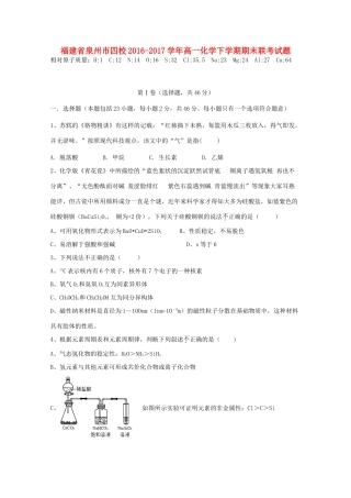 福建省泉州市四校高一化学下学期期末联考试题-人教版高一全册化学试题
