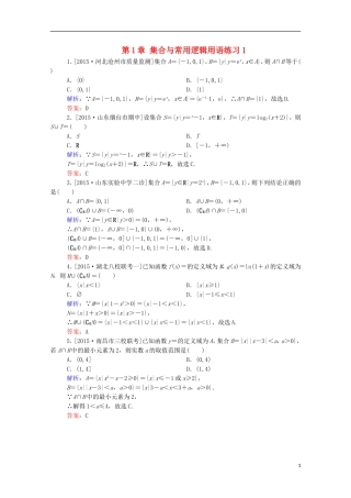 高考数学理一轮总复习 第1章 集合与常用逻辑用语练习1（含解析）新人教A版-新人教A版高三全册数学试题